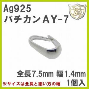 Ag925 バチカン AY-7 (1個入)｜craft-navi