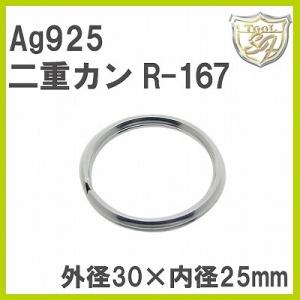 Ag925 二重カン R-167