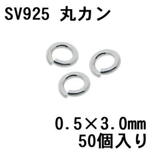 SV925 丸カン 0.5x3.0 50個入｜craft-navi