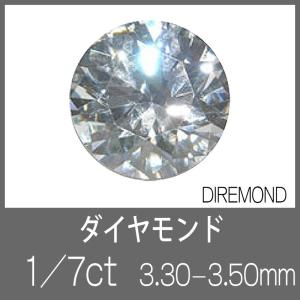◆ダイヤモンド 1/7ct(3.30-3.50mm)｜craft-navi