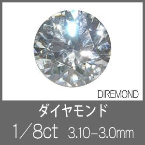 ◆ダイヤモンド 1/8ct(3.10-3.30mm)｜craft-navi