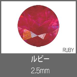 ルビー RD 2.5mm　S-GEM｜craft-navi