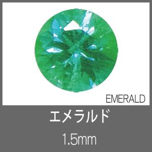 エメラルド RD 1.5mm　S-GEM｜craft-navi