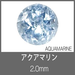 アクアマリン RD 2.0mm　S-GEM｜craft-navi