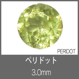 ペリドット RD 3.0mm　S-GEM｜craft-navi