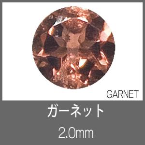 ガーネット RD 2.0mm　S-GEM｜craft-navi