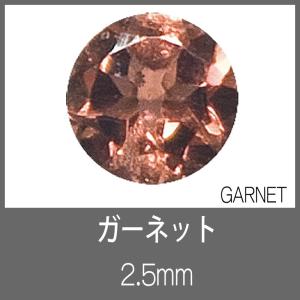 ガーネット RD 2.5mm　S-GEM｜craft-navi