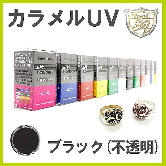 S&amp;F（シーフォース）カラメルUV ブラック（不透明）