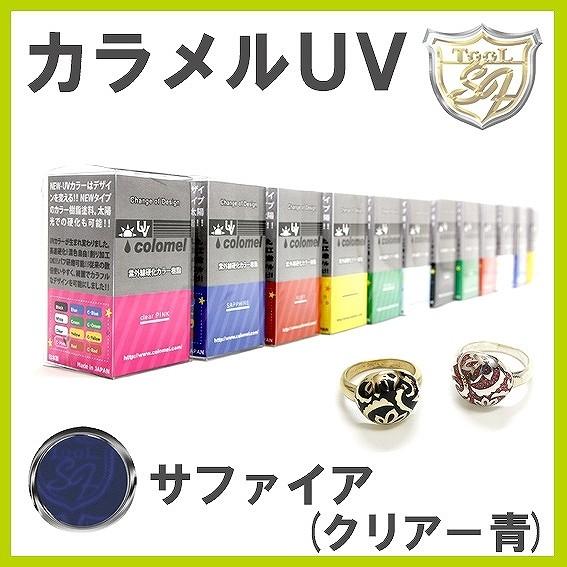S&amp;F（シーフォース）カラメルUV サファイア（クリアー青）