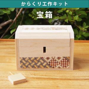 からくり工作キット宝箱 / 夏休み 工作 木製 自由工作 自由研究