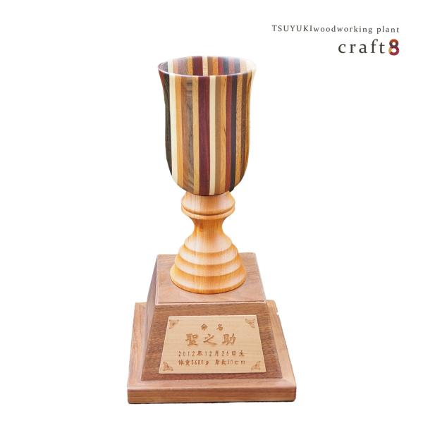 寄木細工命名カップ　お祝い/プレゼント/記念品として