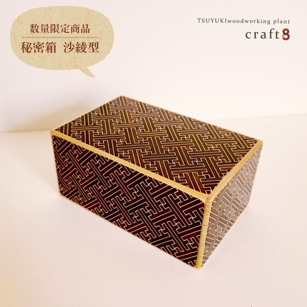 【数量限定商品】箱根寄木細工 秘密箱 27回 紗綾型(さや型)  5寸（からくり箱）