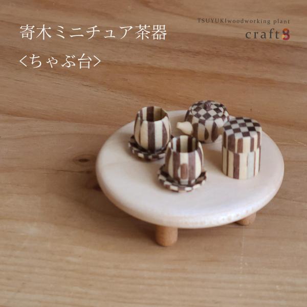 寄木ミニチュア茶器＜ちゃぶ台＞木製