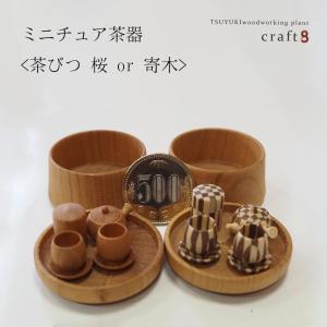 ミニチュア茶器＜茶びつ　桜 or 寄木＞木製｜craft8