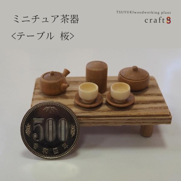 ミニチュア茶器＜テーブル　桜＞木製