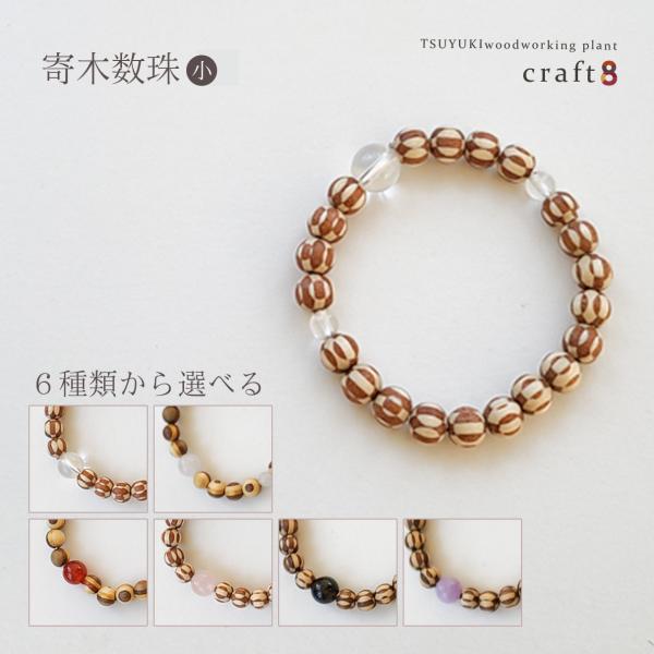 寄木細工数珠【小】  木製 日本製