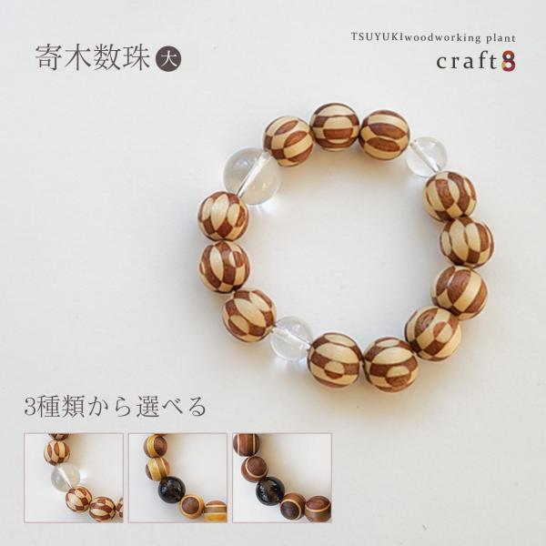 寄木細工数珠【大】  木製 日本製