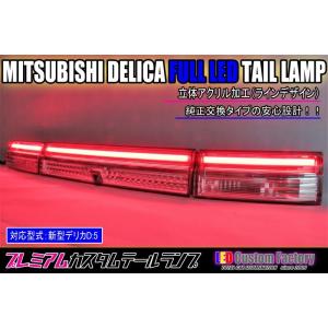 【LED CF】新型デリカD5 リヤガーニッシュレンズ アクリル点灯加工