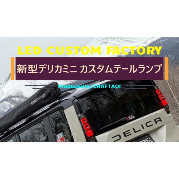 【LED CF】デリカミニ：BA#A型 純正テールランプ加工