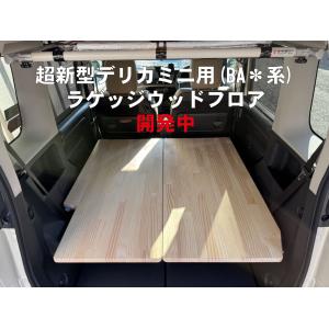 開発中！【B3#A型／BA1#A型デリカミニ】ラゲッジウッドフロア