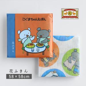 中川政七商店 こぐまちゃんえほん 花ふきん 綿100％ かや織2枚重ね / 蚊帳ふきん 蚊帳生地 奈良 ブランド 食器拭き 台ふきん キッチンクロス 吸水 速乾 人気