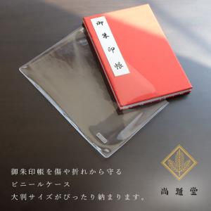 尚雅堂(しょうがどう) 朱印帖 ビニール ケー...の詳細画像1