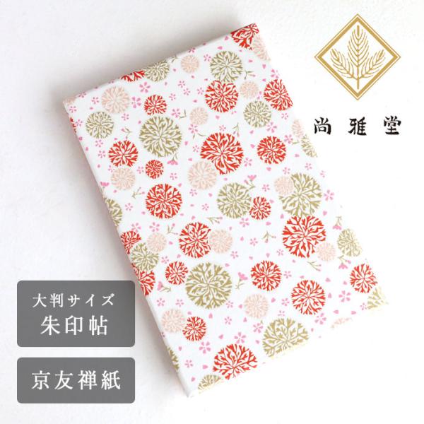 尚雅堂(しょうがどう) 友禅 朱印帖 goen P-1 / 和柄 御朱印帳 大判サイズ 蛇腹タイプ ...