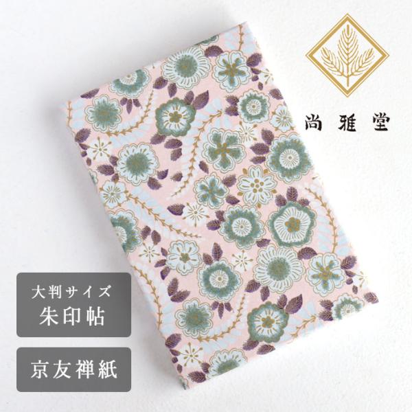 尚雅堂(しょうがどう) 友禅 朱印帖 GARDEN 5 / 和柄 御朱印帳 大判サイズ 蛇腹タイプ ...