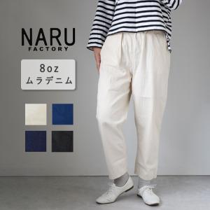 NARU FACTORY(ナル ファクトリー) 8oz ムラデニム コージーパンツ コットン100% レディース 南出メリヤス ボトムス ファクトリーブランド フリーサイズ ボトム