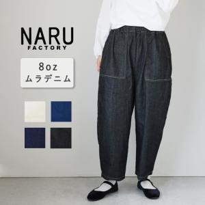 NARU FACTORY(ナル ファクトリー) 8oz ムラデニム クラフトパンツ コットン100% レディース 南出メリヤス ボトムス ファクトリーブランド フリーサイズ ボトム