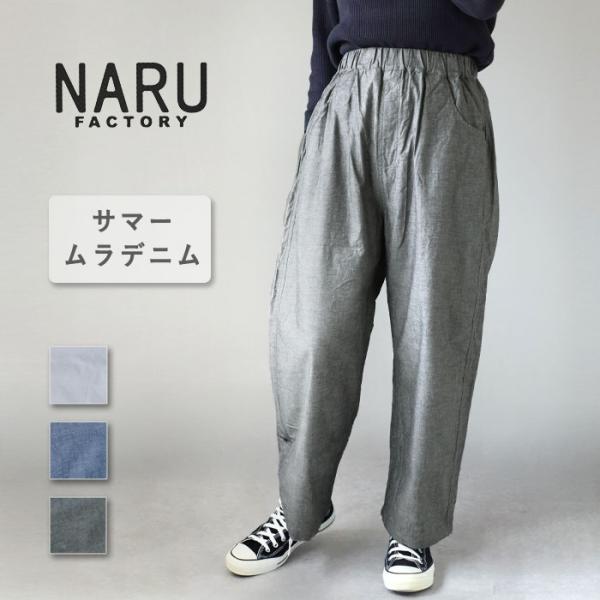 NARU FACTORY(ナル ファクトリー) サマームラデニム ノッポパンツ コットン100% レ...
