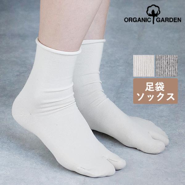 【2色】ORGANIC GARDEN（オーガニックガーデン）ゴムなし 足袋型ソックス 生成り グレー...
