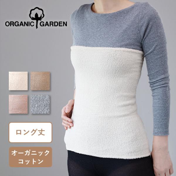 ORGANIC GARDEN（オーガニックガーデン）オーガニックコットン パイル はらまき ロング丈...