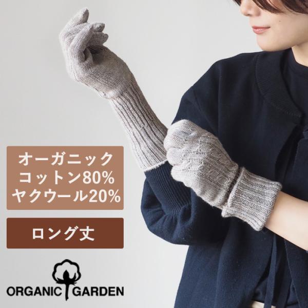 ORGANIC GARDEN(オーガニックガーデン) ヤクウール×スーピマコットン ロング手袋 モク...