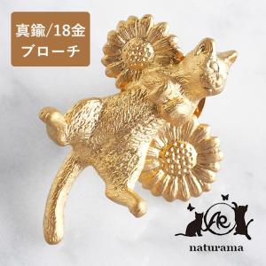 naturama(ナチュラマ) ごろん猫とデイジーのピンブローチ 真鍮 18金 マットゴールドコーティング / アラマルーツ レディース アニマル かわいい おしゃれ｜craftcafe
