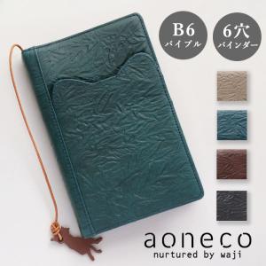 aoneco(アオネコ) 本革 システム手帳カバー / スケジュール帳 日記帳 バイブルサイズ b6 6穴 猫 ねこ レザー ハンドメイド かわいい 文具 日本製｜クラフトカフェ ヤフー店