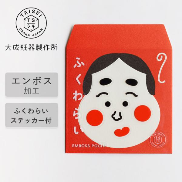 大成紙器製作所 ポチ袋 EMBOSS-POCHI ふくわらい おかめ / 紙器具 ブランド お年玉 ...