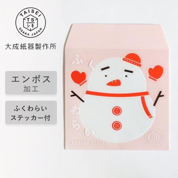 大成紙器製作所 ポチ袋 EMBOSS-POCHI ふくわらい ゆきだるま / 紙器具 ブランド お年...