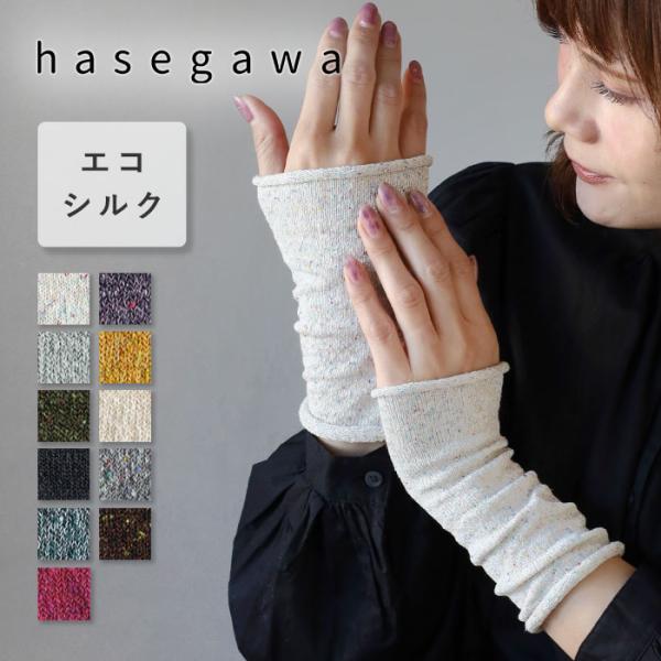 hasegawa（ハセガワ）長谷川商店 エコシルク 手首ウォーマー ショート レディース / アーム...