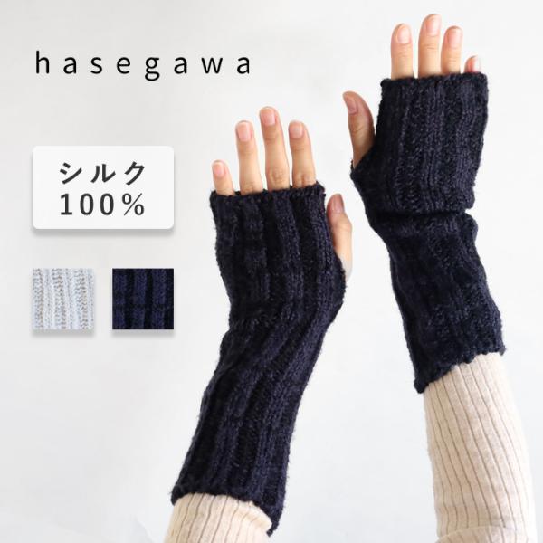 hasegawa（ハセガワ）シルクリブ アームウォーマー レディース / 長谷川商店 絹 ブランド ...