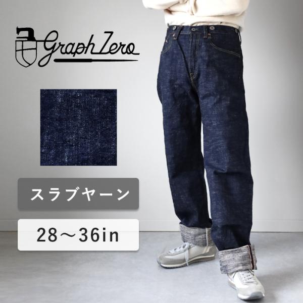 graphzero（グラフゼロ）15oz ヘリテージジーンズ スラブヤーン  / 岡山 倉敷 児島 ...