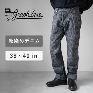 graphzero（グラフゼロ） 綛染め スリムストレートジーンズ 15オンス