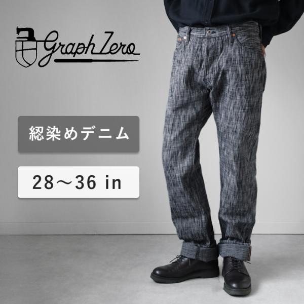 graphzero (グラフゼロ) 綛染め スリムストレートジーンズ 15オンス ブラックグレー セ...