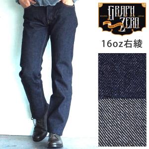 graphzero（グラフゼロ） 13オンス 天然染め ネップデニム ストレート