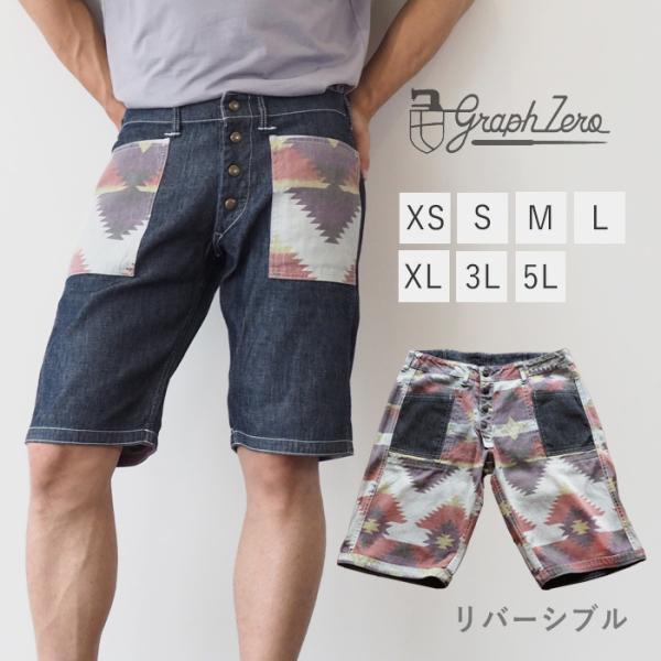 graphzero(グラフゼロ) リバーシブル ショートパンツ 10オンス デニム ナバホ ホワイト...