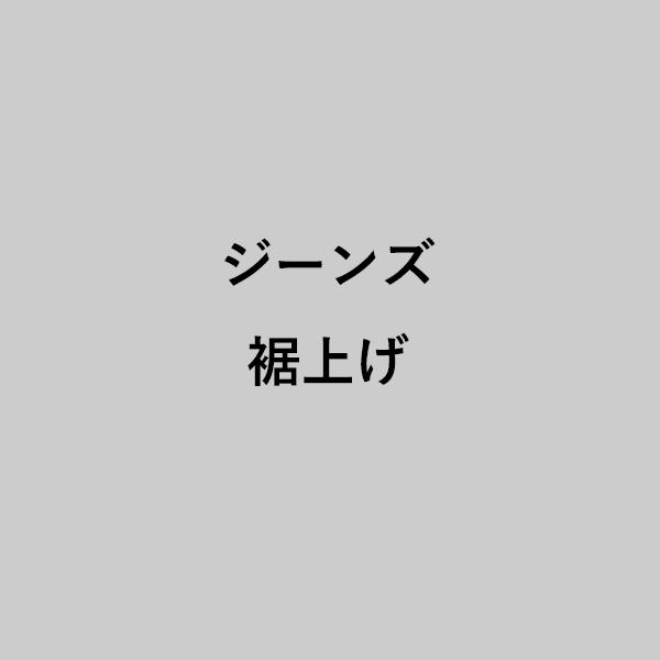 ジーンズ裾上げ（クラフトカフェでのご注文商品限定）