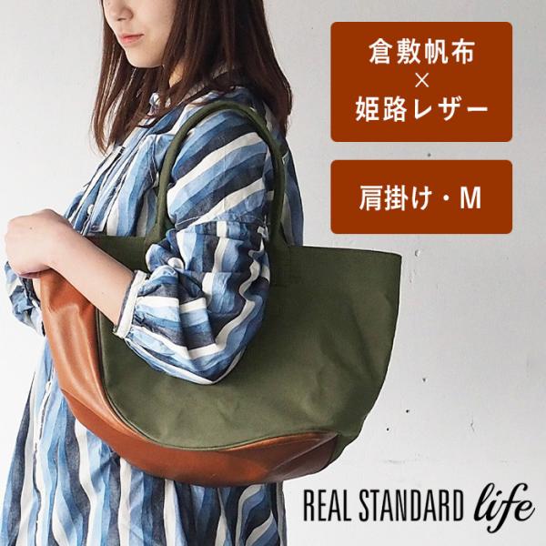 REAL STANDARD life 倉敷帆布9号 姫路レザー BC Luton HELMETBAG...