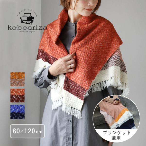 kobooriza 工房織座 LOOP ウール コットン ブランケット ショール ヘリンボーン メン...