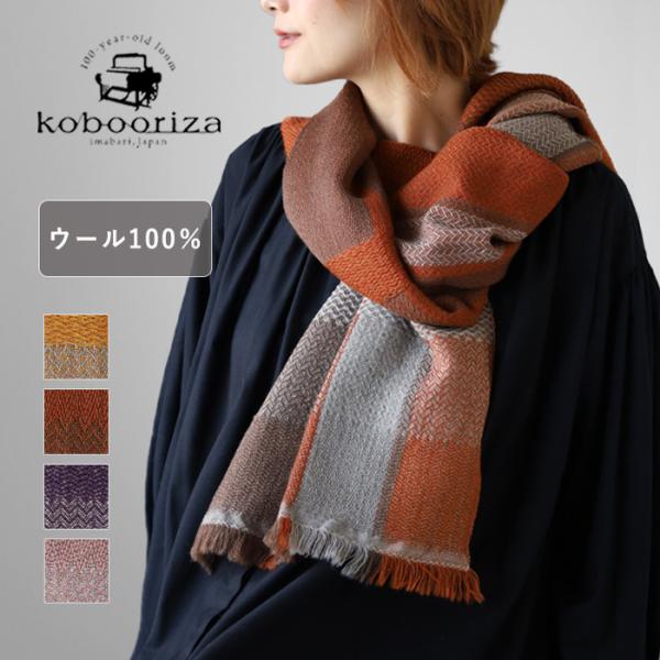 kobooriza 工房織座 ウール マフラー SHUSU オータムリーブス レディース 愛媛 今治...