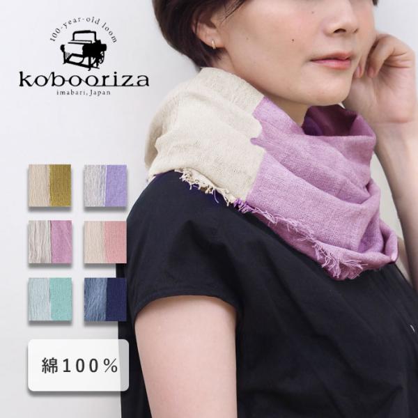 kobooriza 工房織座 NECKABLE コットンパーカースヌード レディース / 愛媛 今治...